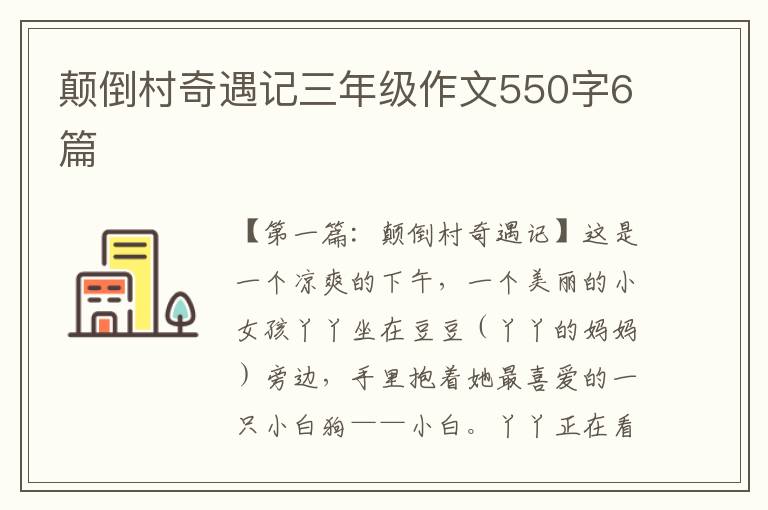 颠倒村奇遇记三年级作文550字6篇