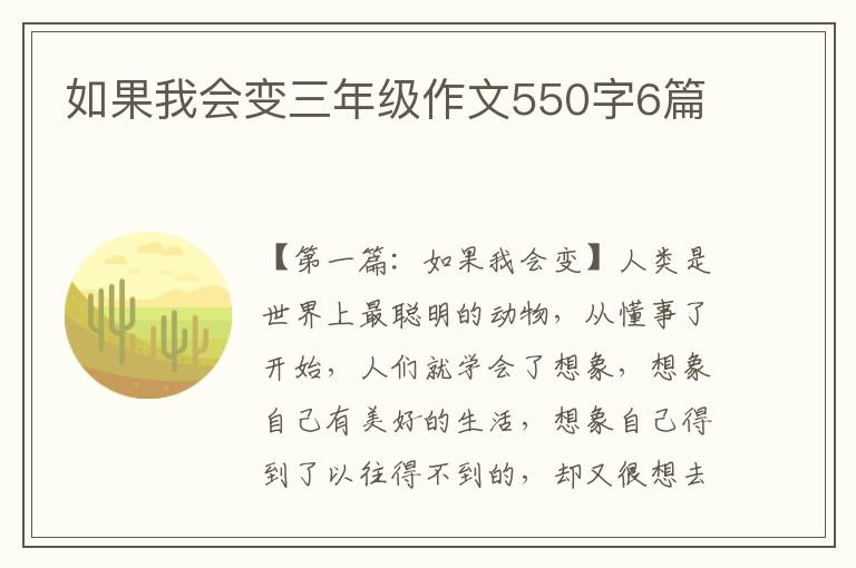 如果我会变三年级作文550字6篇