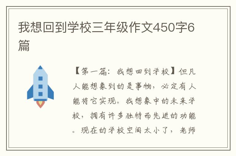 我想回到学校三年级作文450字6篇