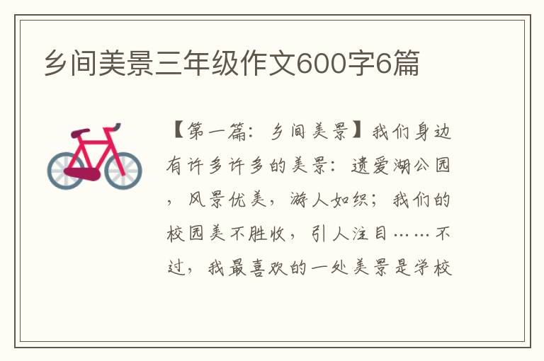 乡间美景三年级作文600字6篇