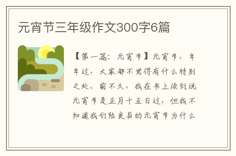 元宵节三年级作文300字6篇