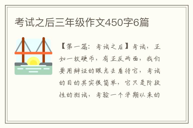 考试之后三年级作文450字6篇