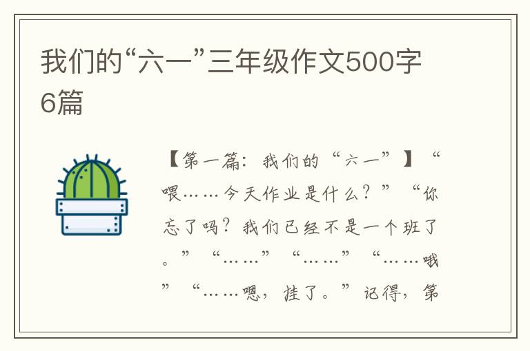 我们的“六一”三年级作文500字6篇