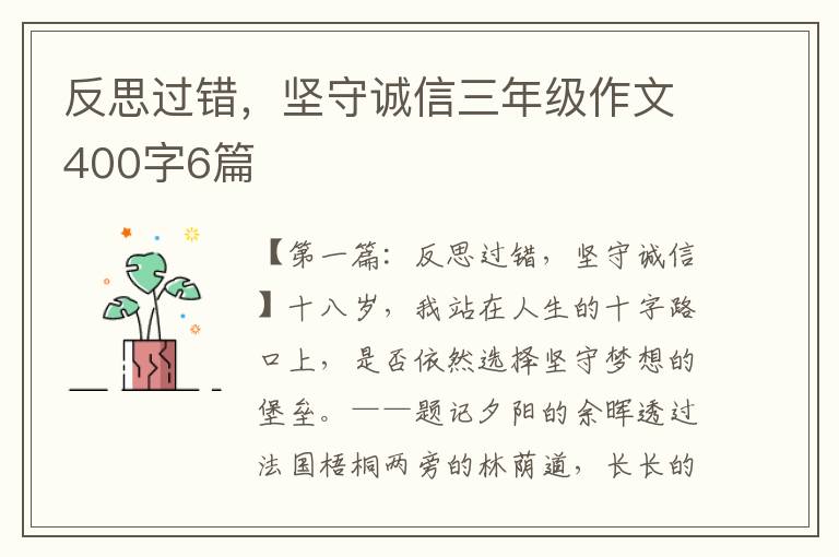 反思过错，坚守诚信三年级作文400字6篇