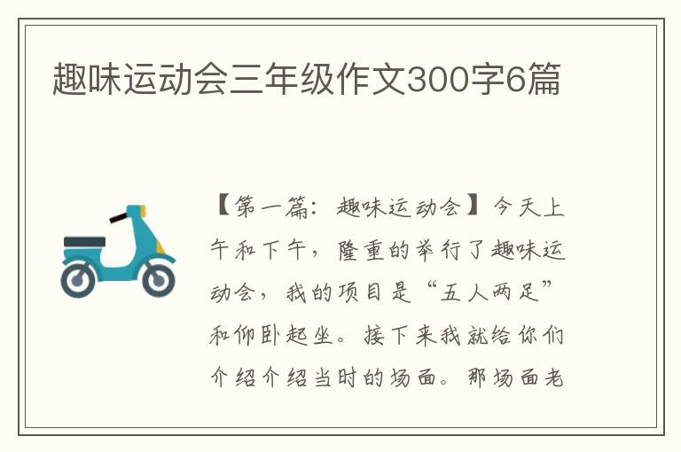 趣味运动会三年级作文300字6篇