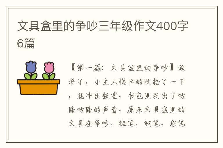 文具盒里的争吵三年级作文400字6篇