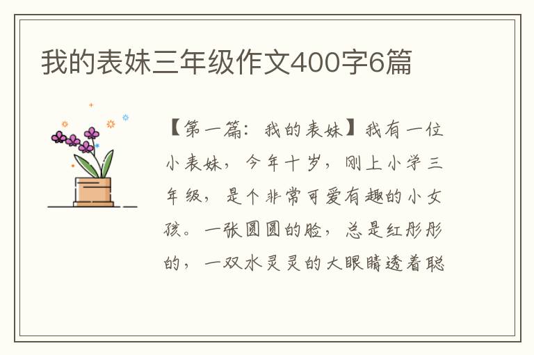 我的表妹三年级作文400字6篇