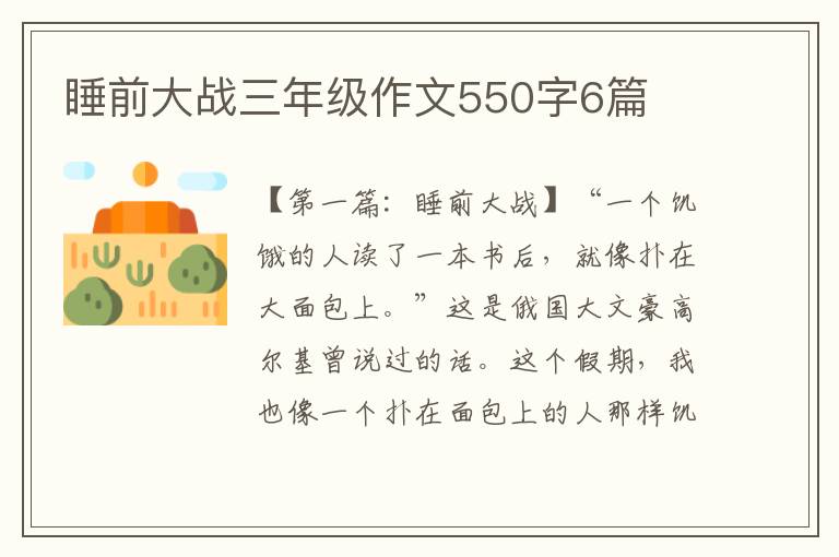 睡前大战三年级作文550字6篇