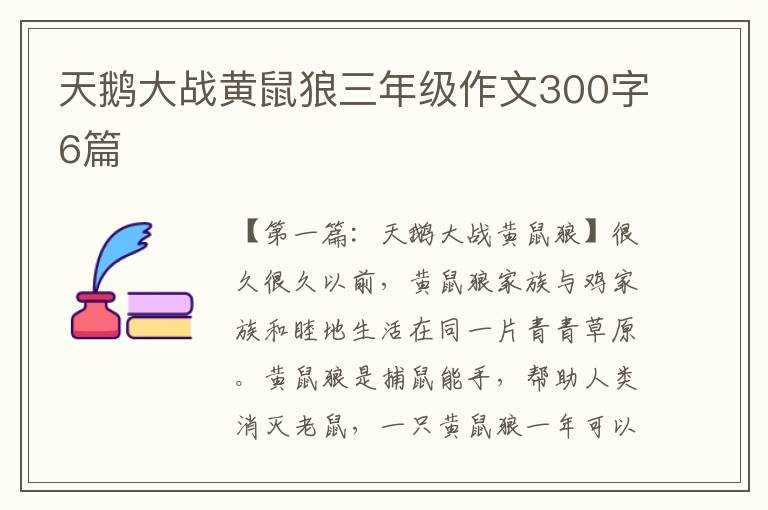 天鹅大战黄鼠狼三年级作文300字6篇