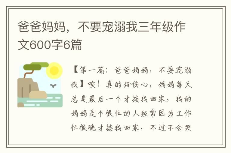 爸爸妈妈，不要宠溺我三年级作文600字6篇