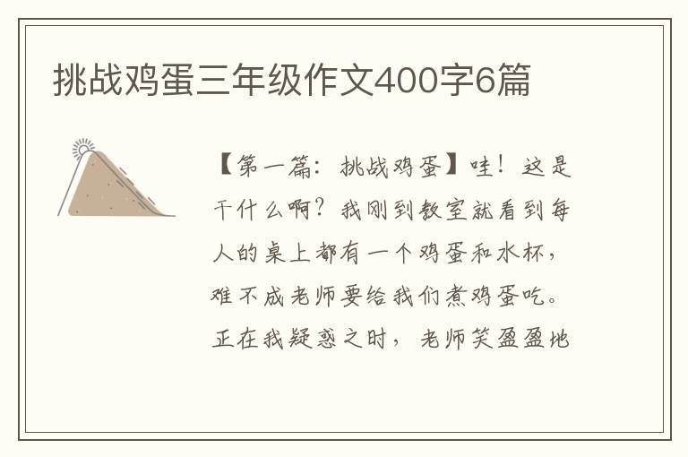 挑战鸡蛋三年级作文400字6篇