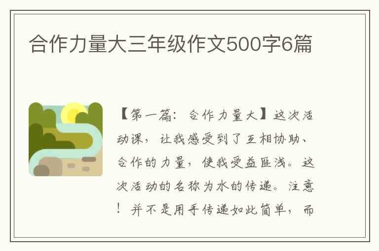 合作力量大三年级作文500字6篇