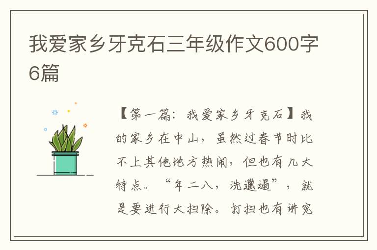 我爱家乡牙克石三年级作文600字6篇