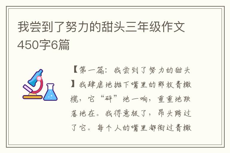 我尝到了努力的甜头三年级作文450字6篇