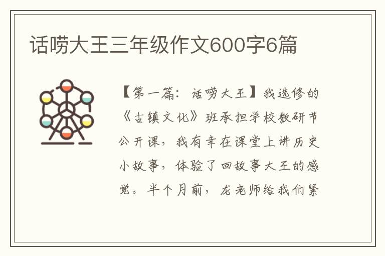 话唠大王三年级作文600字6篇