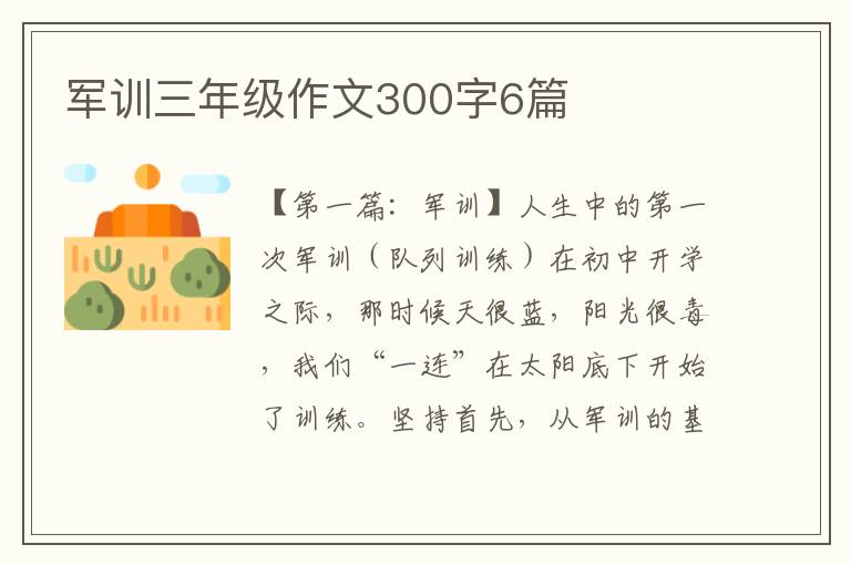 军训三年级作文300字6篇