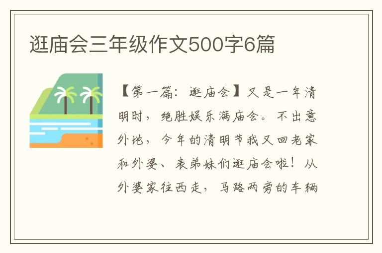 逛庙会三年级作文500字6篇