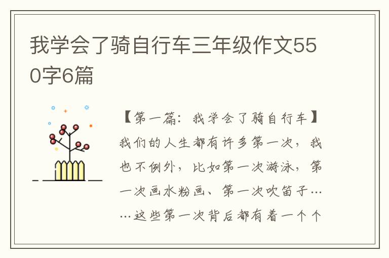 我学会了骑自行车三年级作文550字6篇