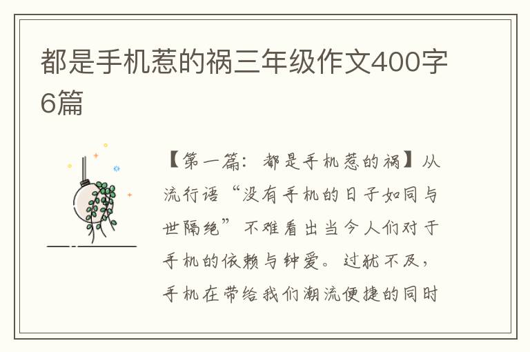 都是手机惹的祸三年级作文400字6篇