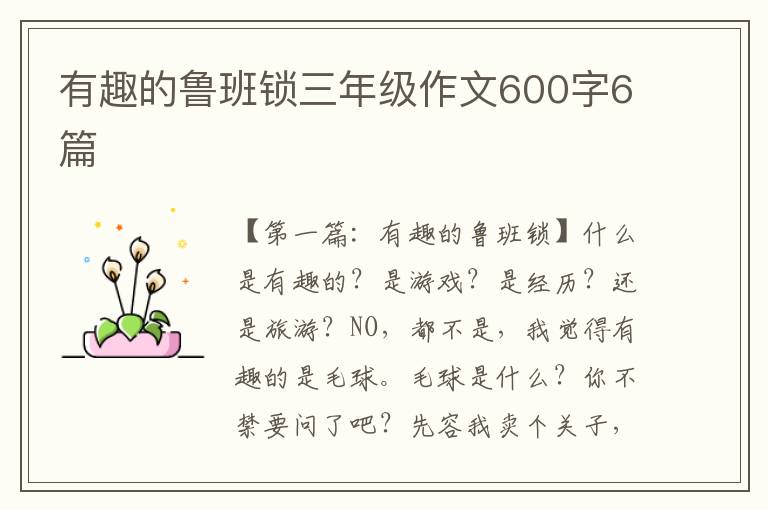 有趣的鲁班锁三年级作文600字6篇