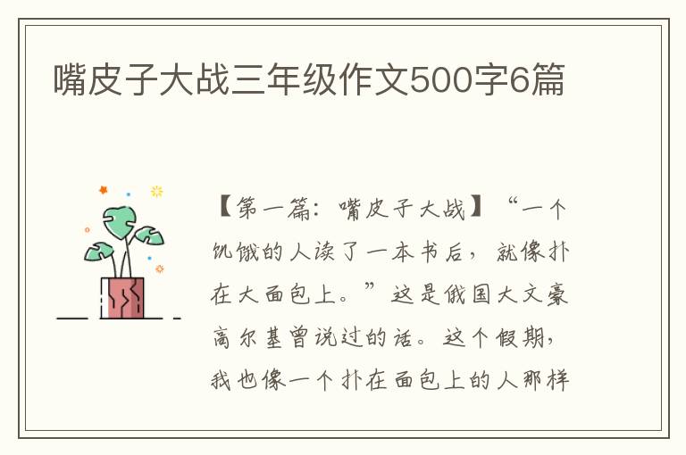 嘴皮子大战三年级作文500字6篇