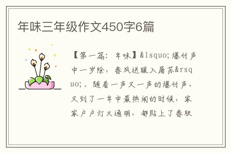 年味三年级作文450字6篇