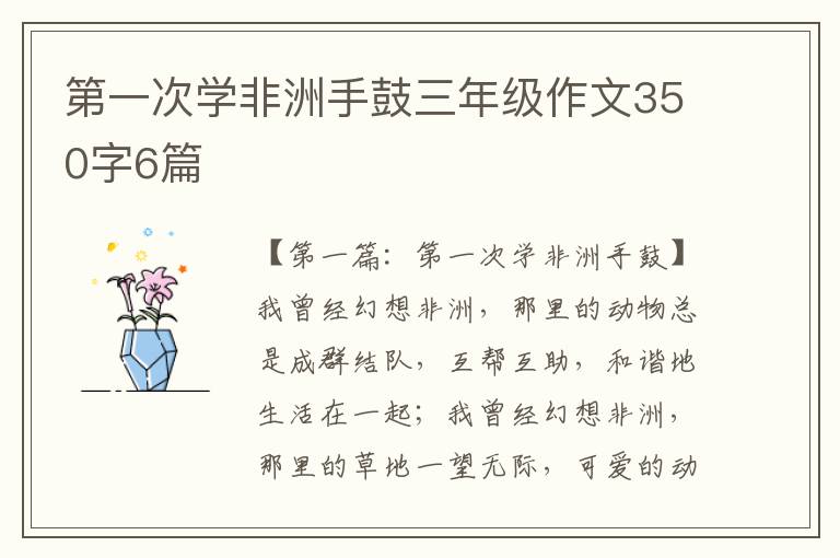 第一次学非洲手鼓三年级作文350字6篇