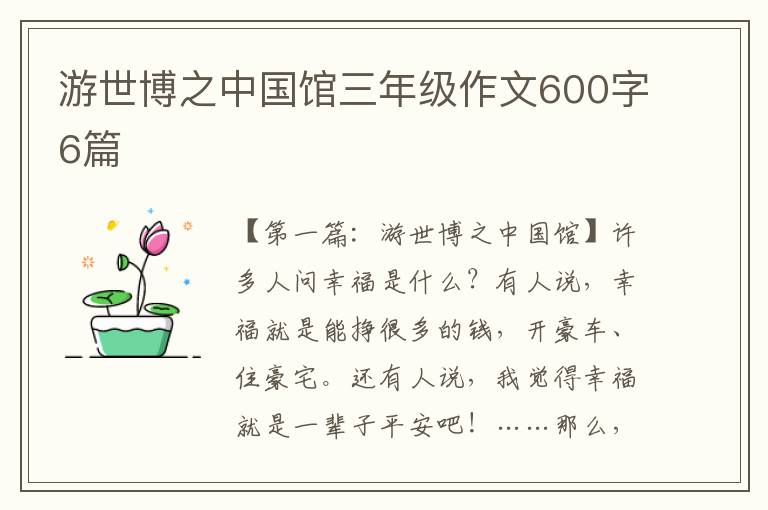 游世博之中国馆三年级作文600字6篇