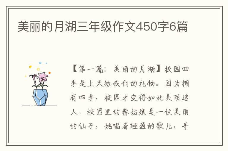 美丽的月湖三年级作文450字6篇