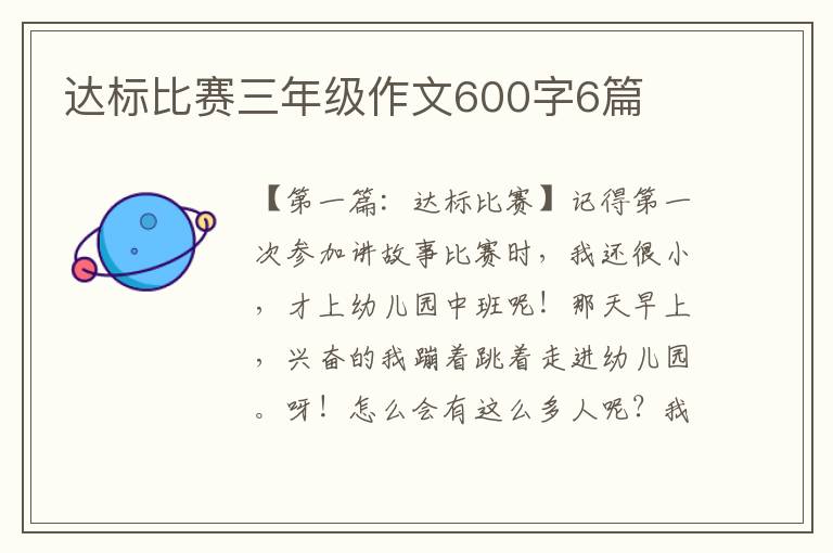 达标比赛三年级作文600字6篇