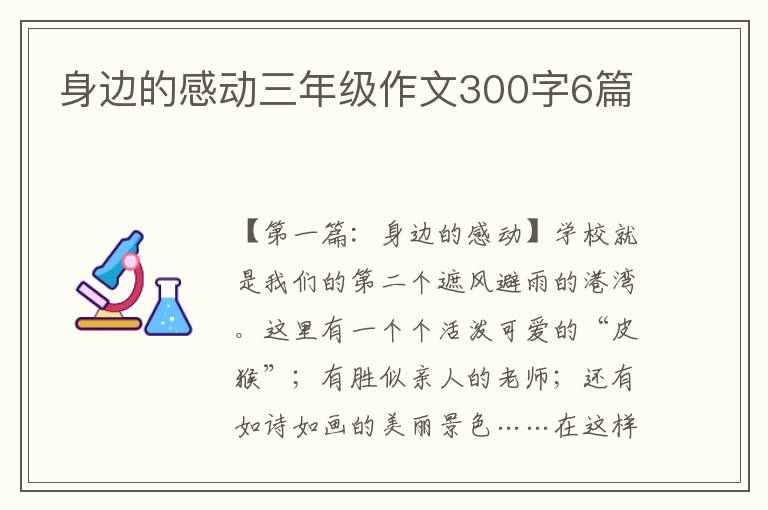 身边的感动三年级作文300字6篇