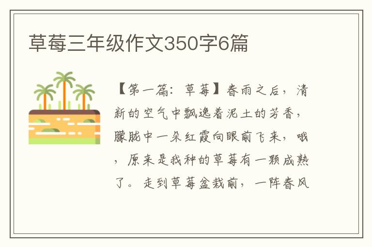 草莓三年级作文350字6篇