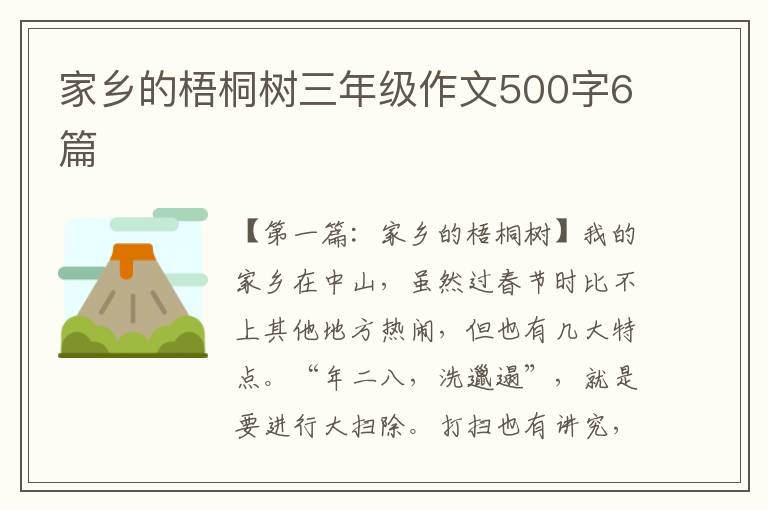 家乡的梧桐树三年级作文500字6篇