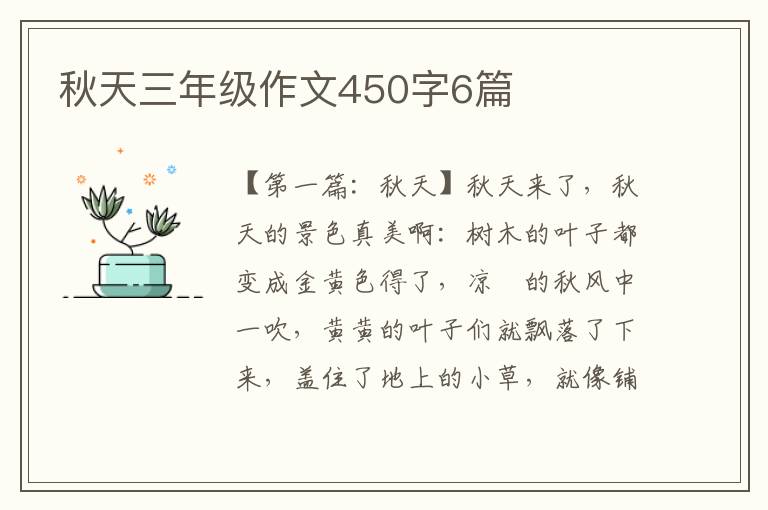 秋天三年级作文450字6篇