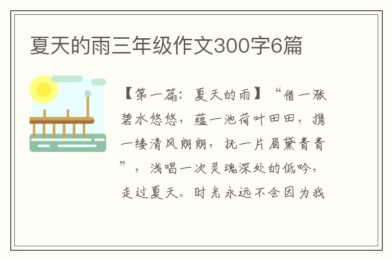 夏天的雨三年级作文300字6篇