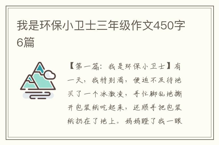 我是环保小卫士三年级作文450字6篇