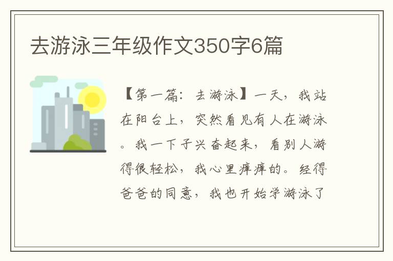 去游泳三年级作文350字6篇