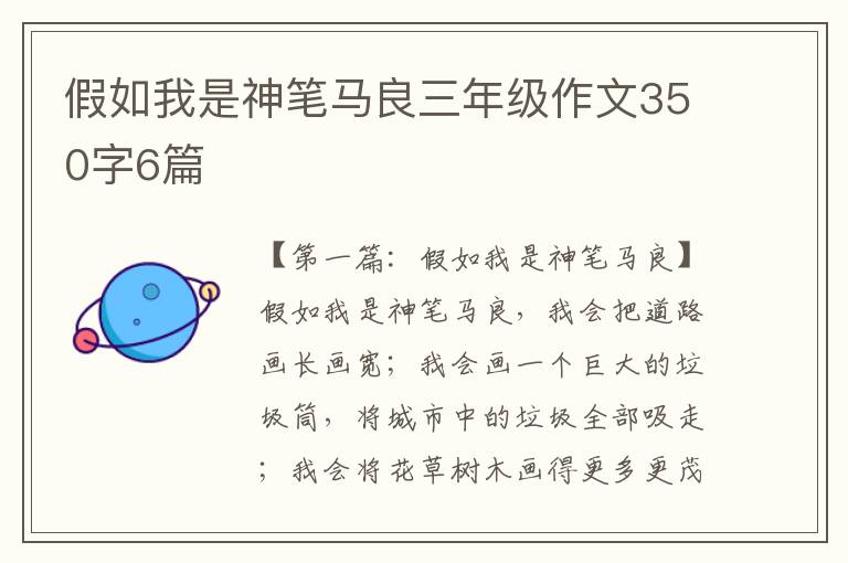 假如我是神笔马良三年级作文350字6篇