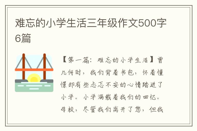 难忘的小学生活三年级作文500字6篇