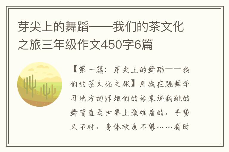 芽尖上的舞蹈——我们的茶文化之旅三年级作文450字6篇