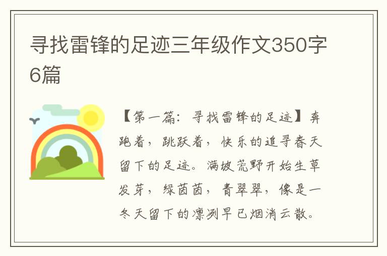 寻找雷锋的足迹三年级作文350字6篇