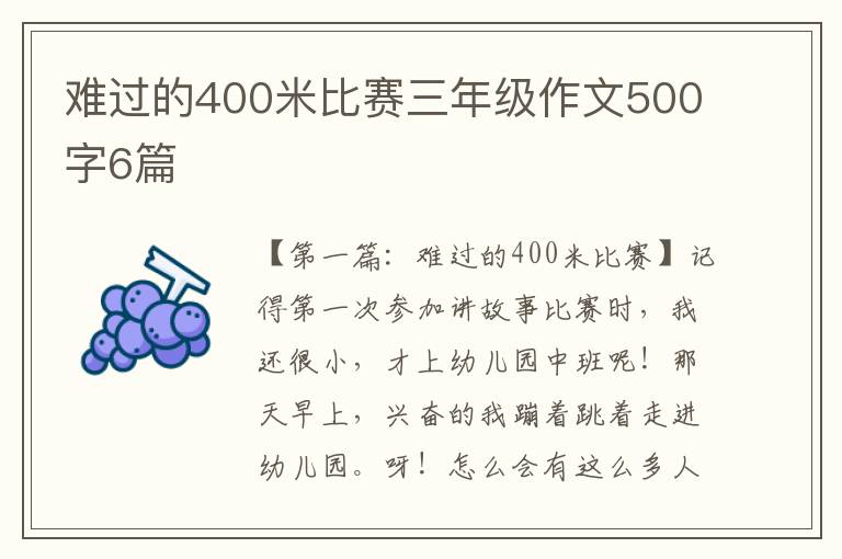 难过的400米比赛三年级作文500字6篇