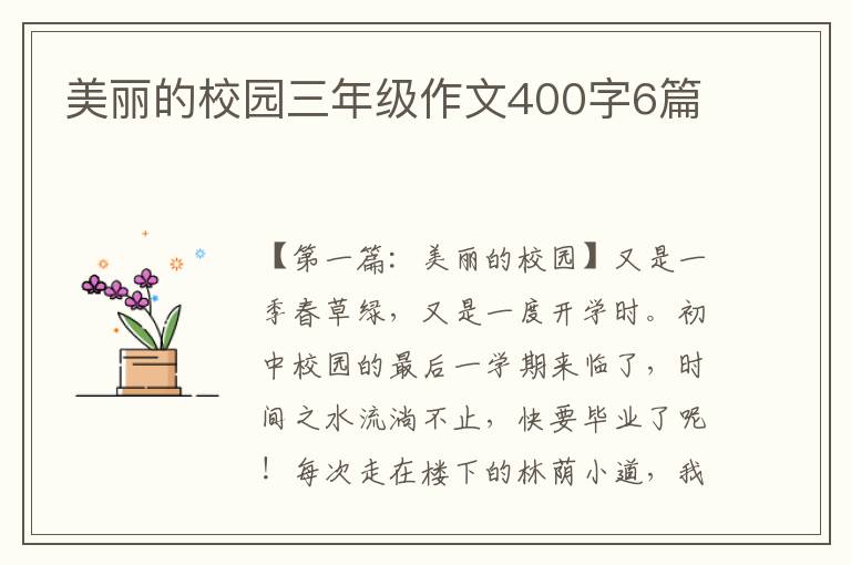 美丽的校园三年级作文400字6篇