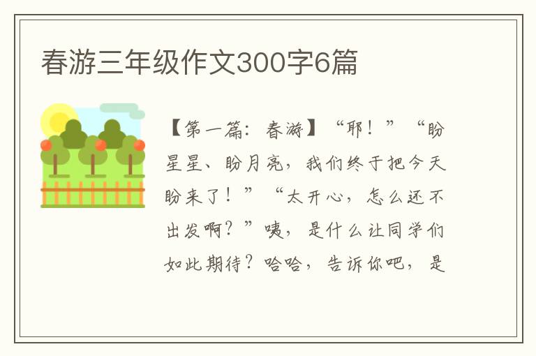 春游三年级作文300字6篇