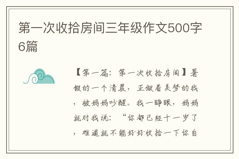 第一次收拾房间三年级作文500字6篇