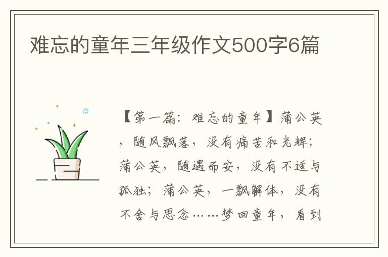 难忘的童年三年级作文500字6篇