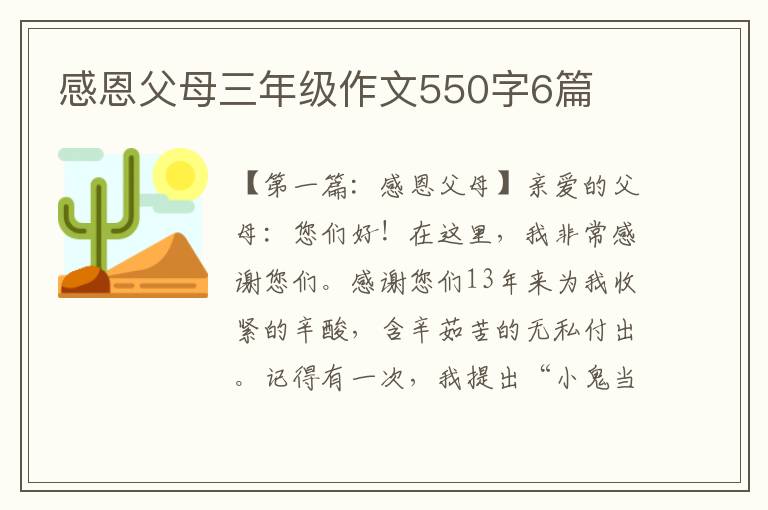 感恩父母三年级作文550字6篇