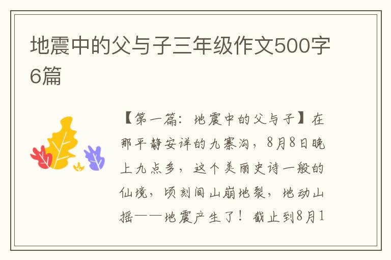 地震中的父与子三年级作文500字6篇