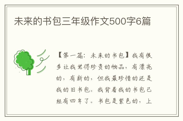 未来的书包三年级作文500字6篇