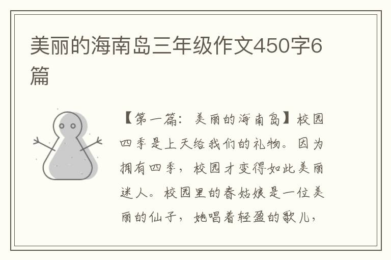 美丽的海南岛三年级作文450字6篇